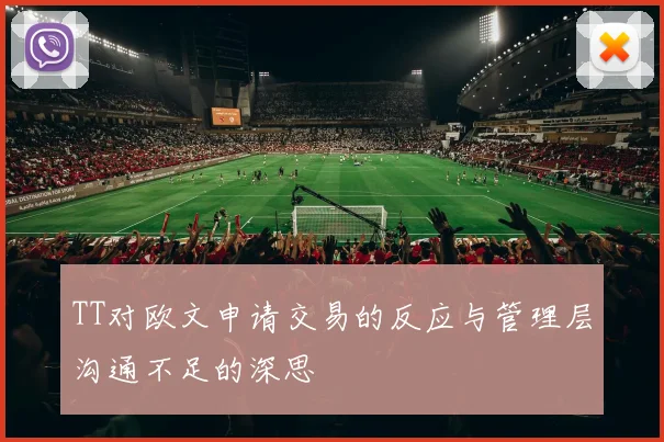 TT对欧文申请交易的反应与管理层沟通不足的深思