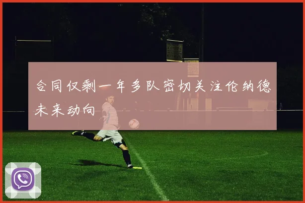 合同仅剩一年多队密切关注伦纳德未来动向