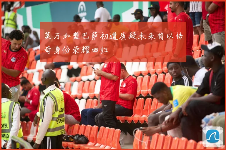 莱万加盟巴萨初遭质疑未来将以传奇身份荣耀回归