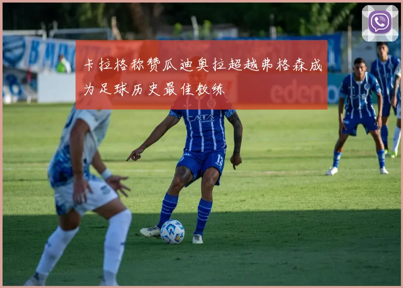 卡拉格称赞瓜迪奥拉超越弗格森成为足球历史最佳教练